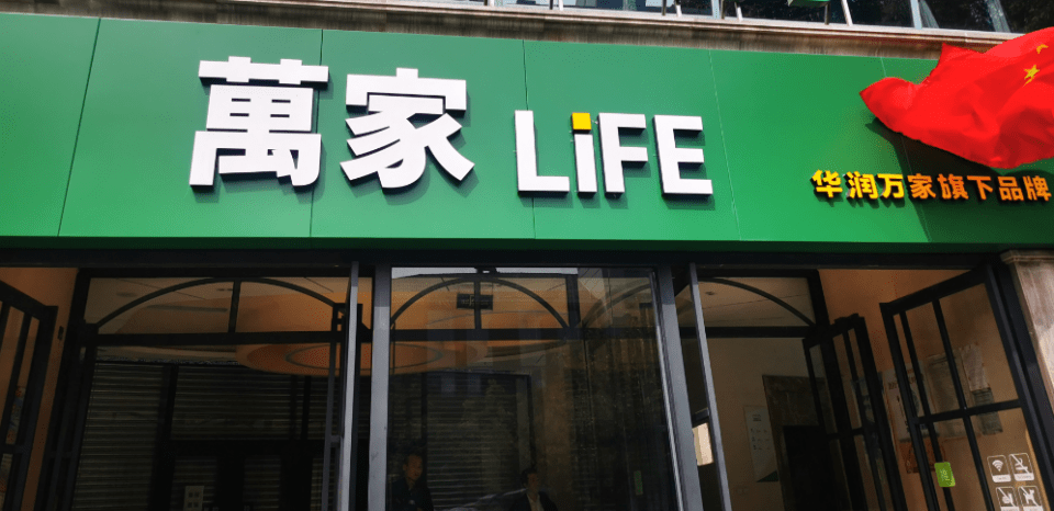 华润万家新品牌万家life进驻西安北郊