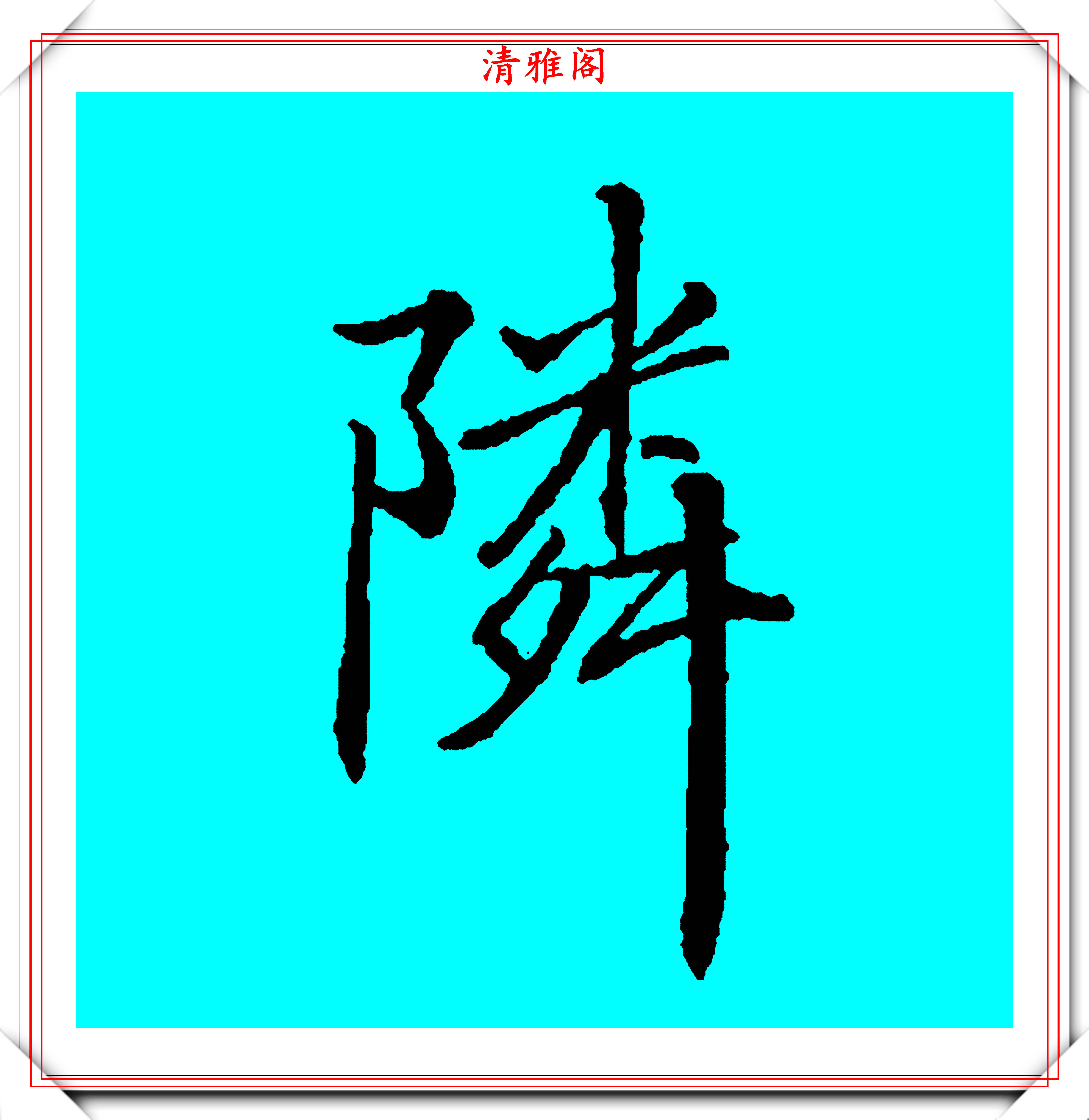 宫廷书法第一人梁诗正,45幅行书笔法演示字帖展,学行书的范本-搜狐大视野-搜狐新闻