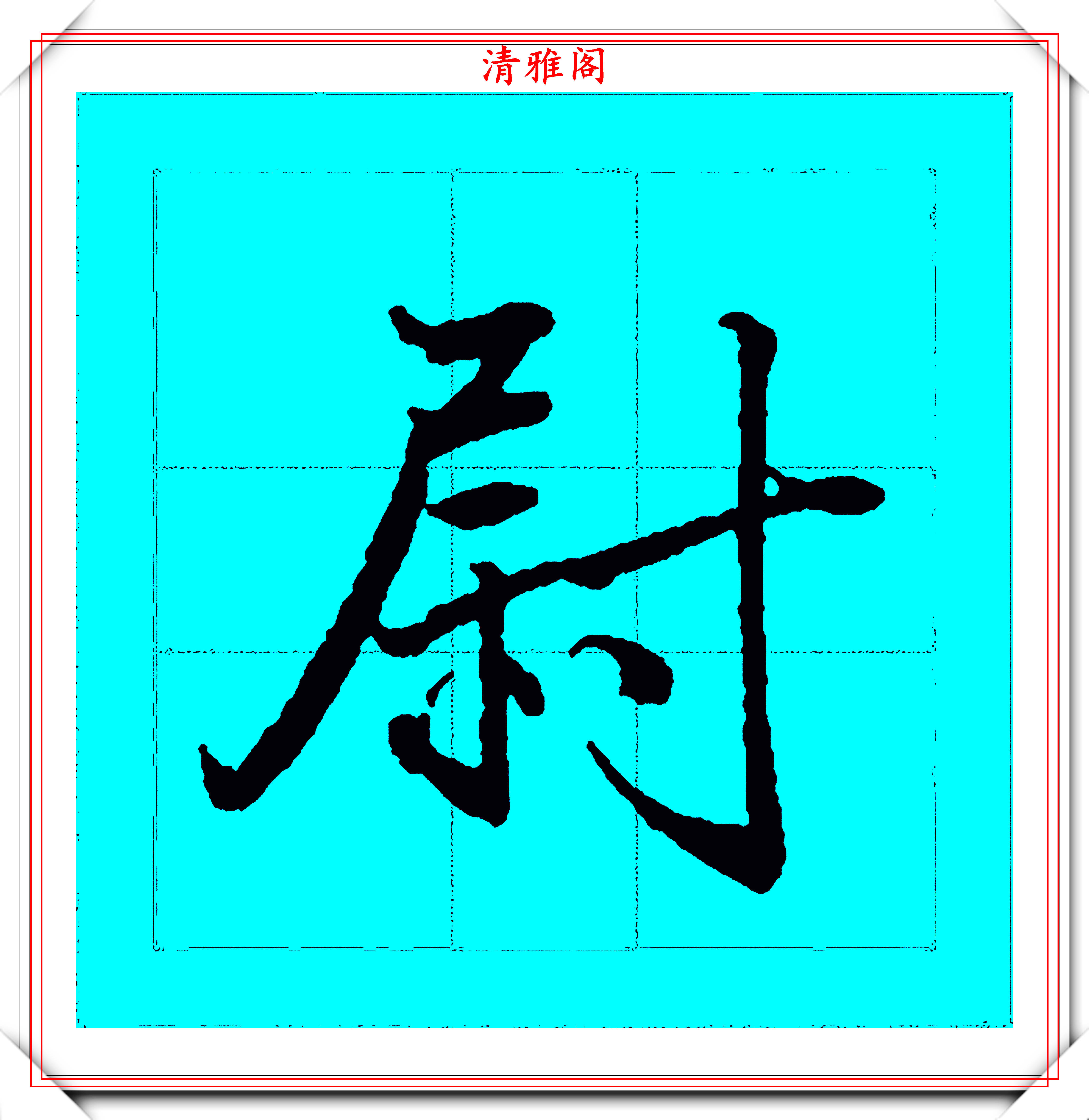 宫廷书法第一人梁诗正,45幅行书笔法演示字帖展,学行书的范本-搜狐大视野-搜狐新闻