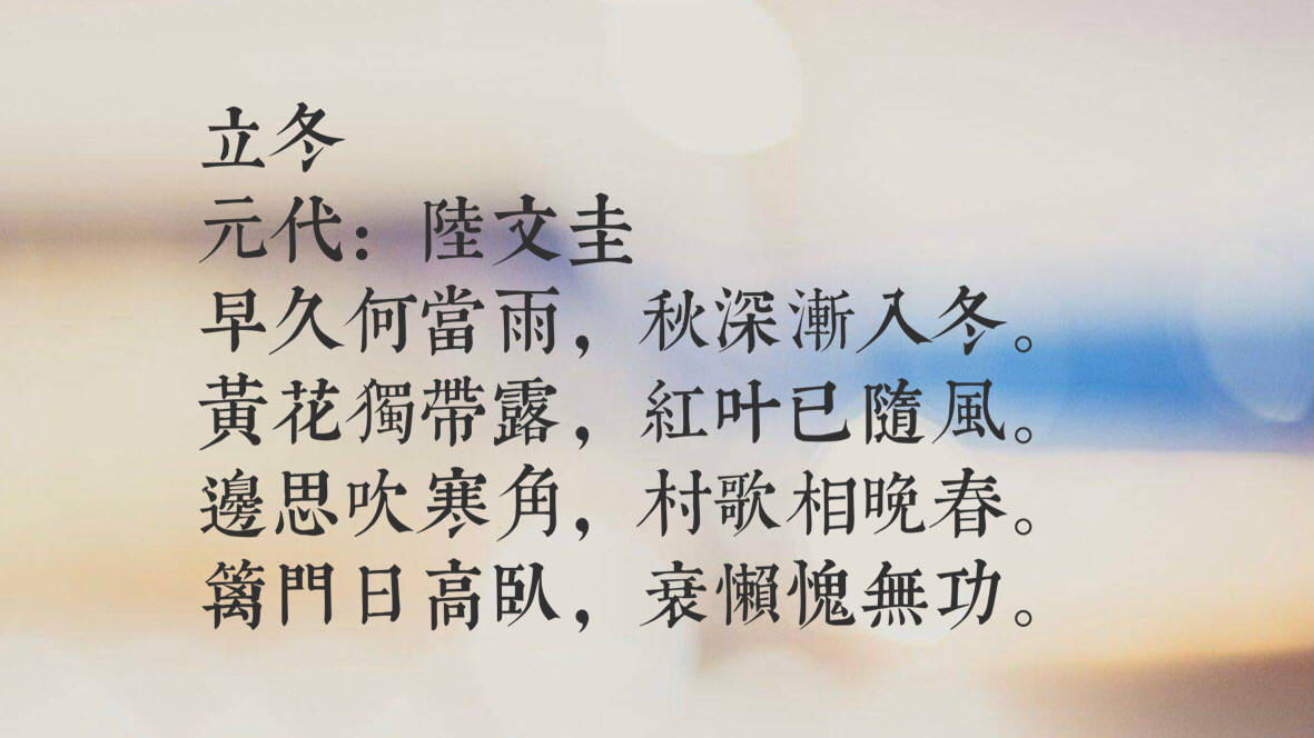 原創立冬十首與立冬有關的詩這種冬意遼闊清遠之意境你喜歡嗎