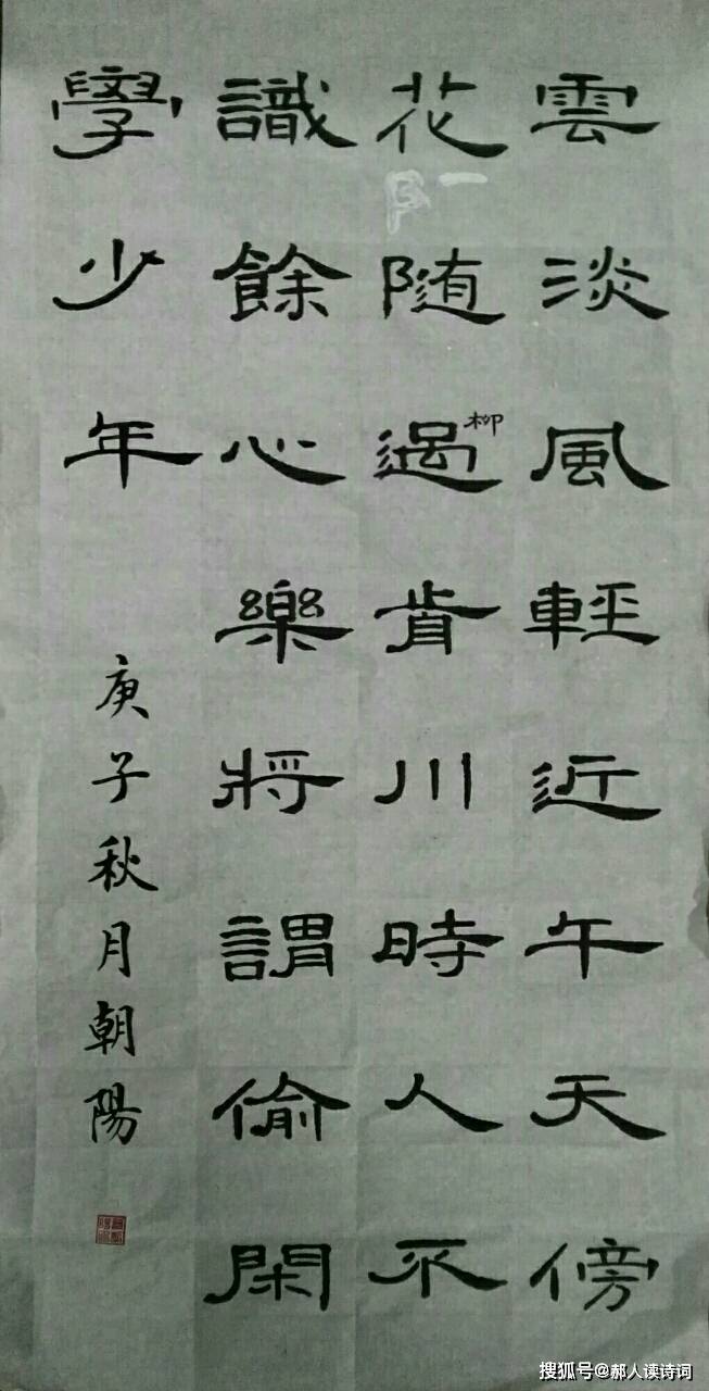 弘扬传统,传承文化,书写经典第49期——宋·程颢《春日偶成》_书法