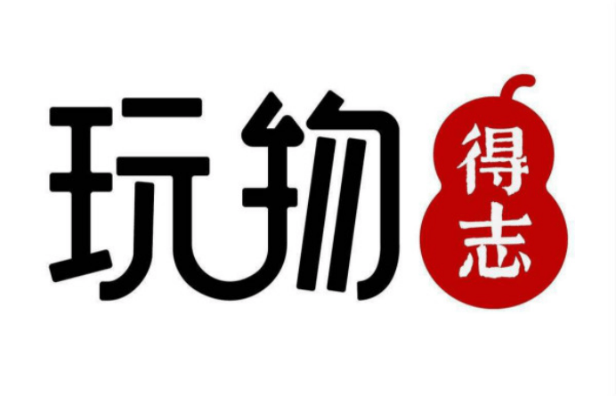 国内领先的国风文化电商平台,玩物得志完成8000万美金c轮融资