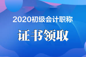 2020年初級會計證書一般是在考後的3個月左右進行領取.