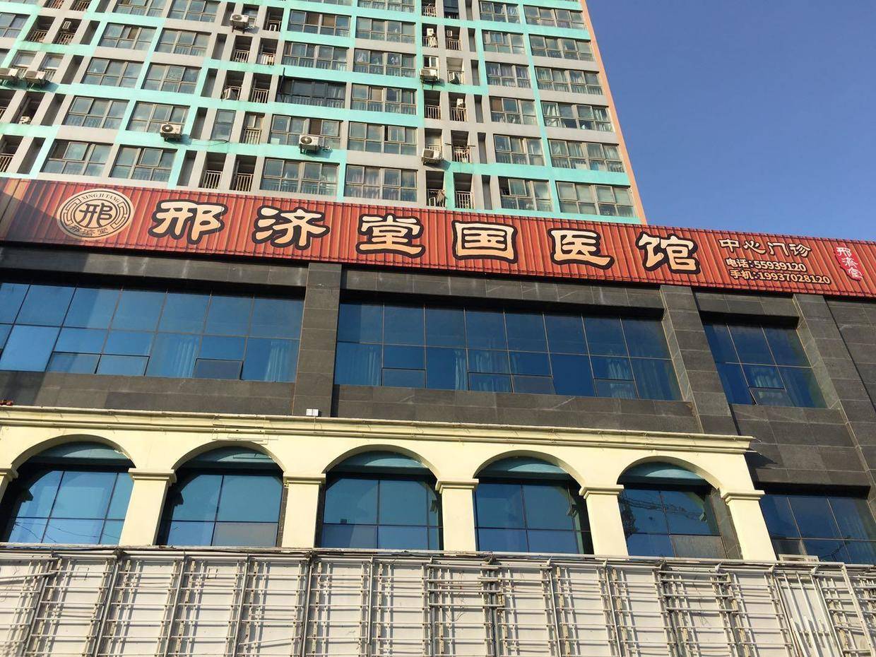 任新爱河南治疗肝病郑州红斑狼疮专家治癌名医邢济堂国医馆疑难病肿瘤