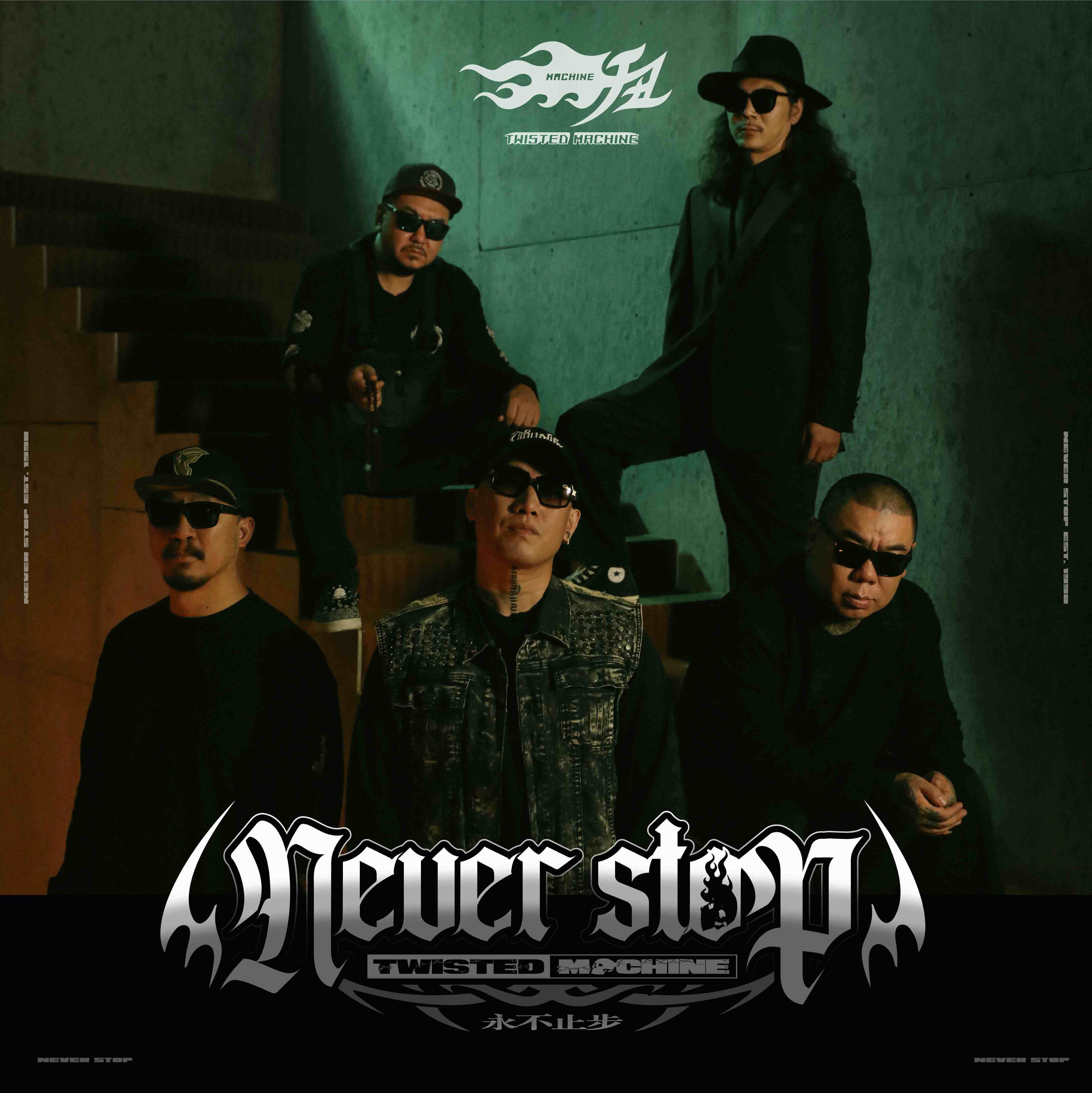 摇滚传奇永不止步扭曲机器最新单曲重磅发布