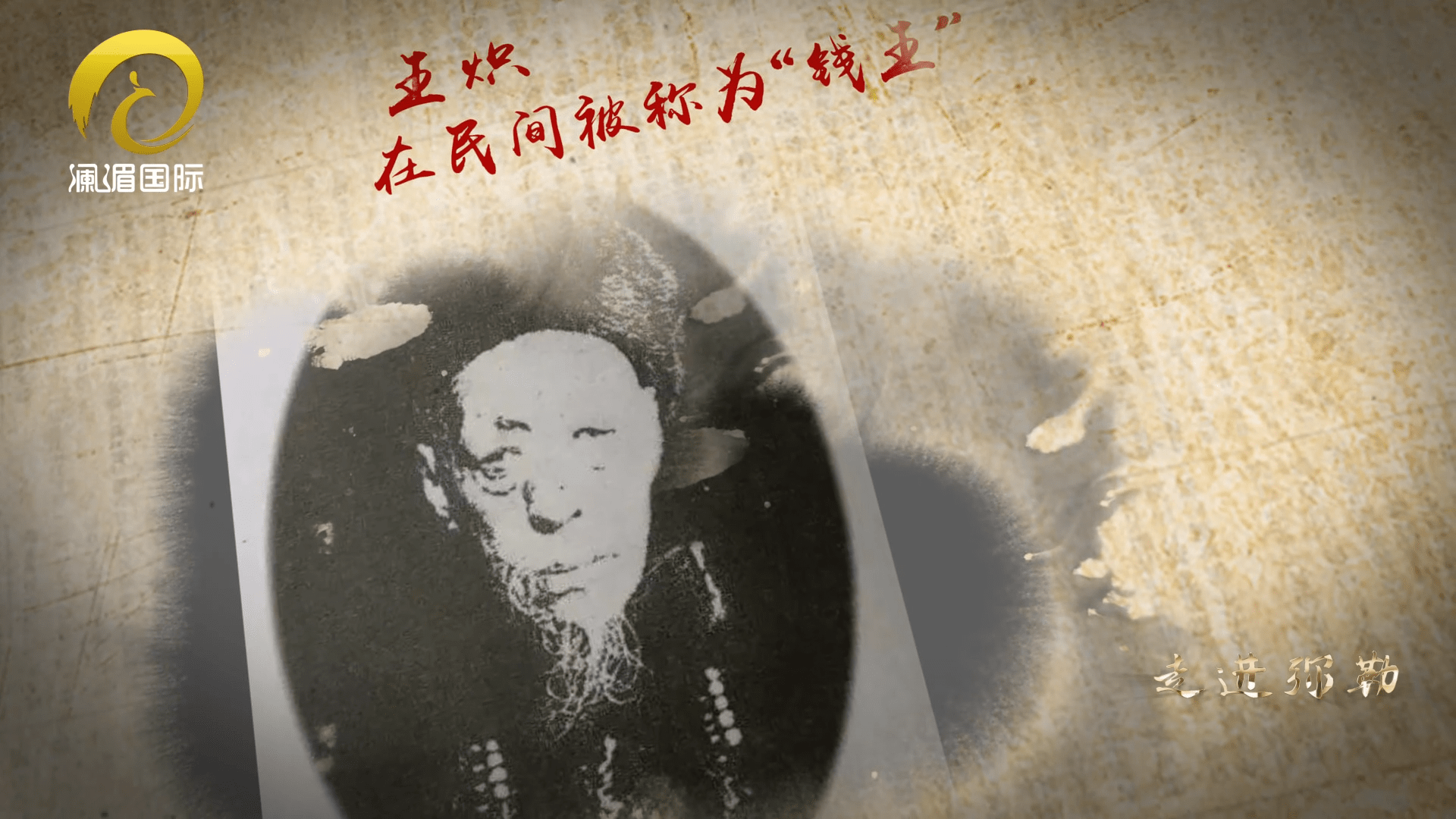 走进弥勒弥勒历史名人专题报道钱王王炽