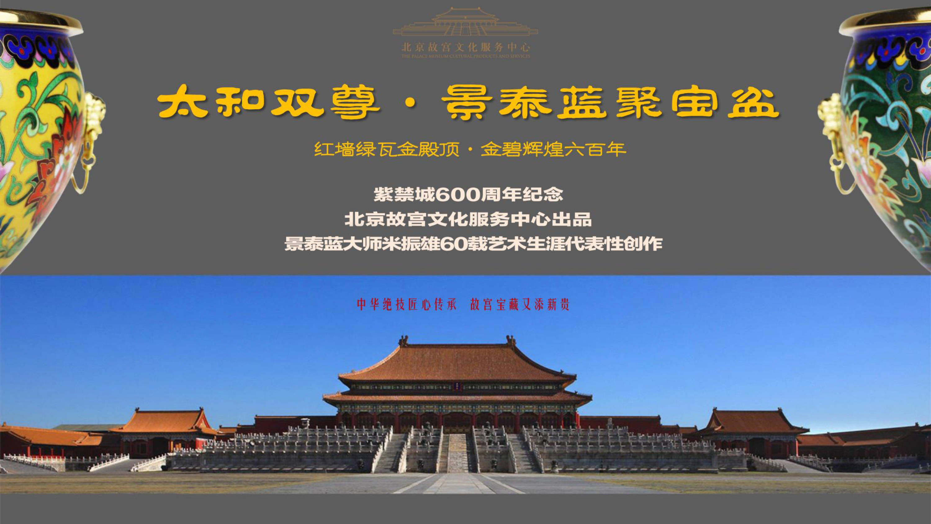 太和双尊景泰蓝聚宝盆丨献礼紫禁城600年华诞