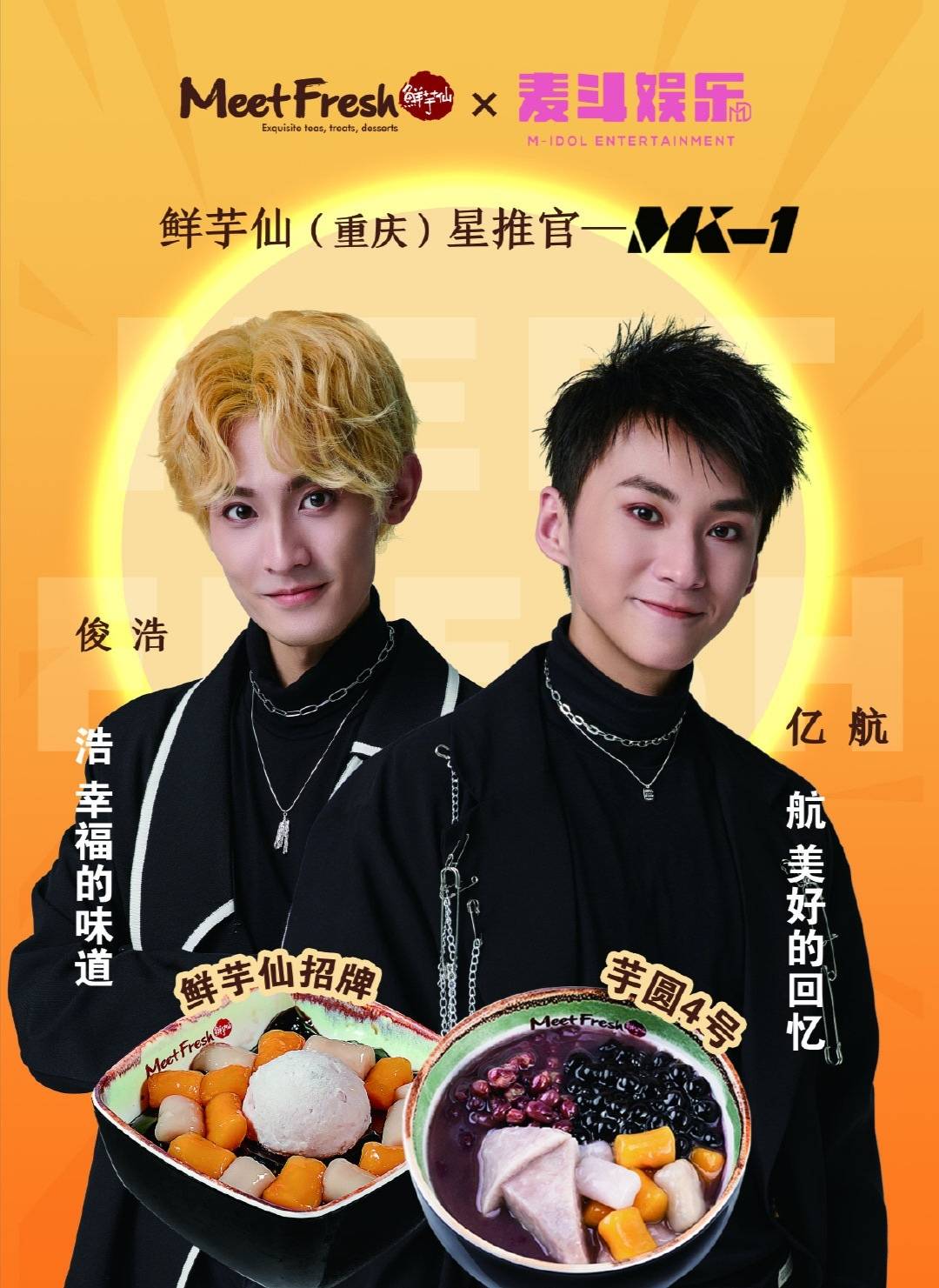 鲜芋仙(重庆)星推官mk-1男团,人气势不可挡