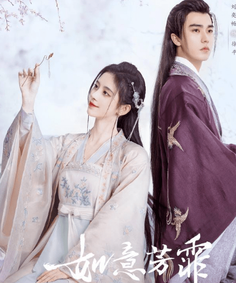 《如意芳霏》速溶夫妇大婚,成亲当天刀锋相见,这是要开始虐了?