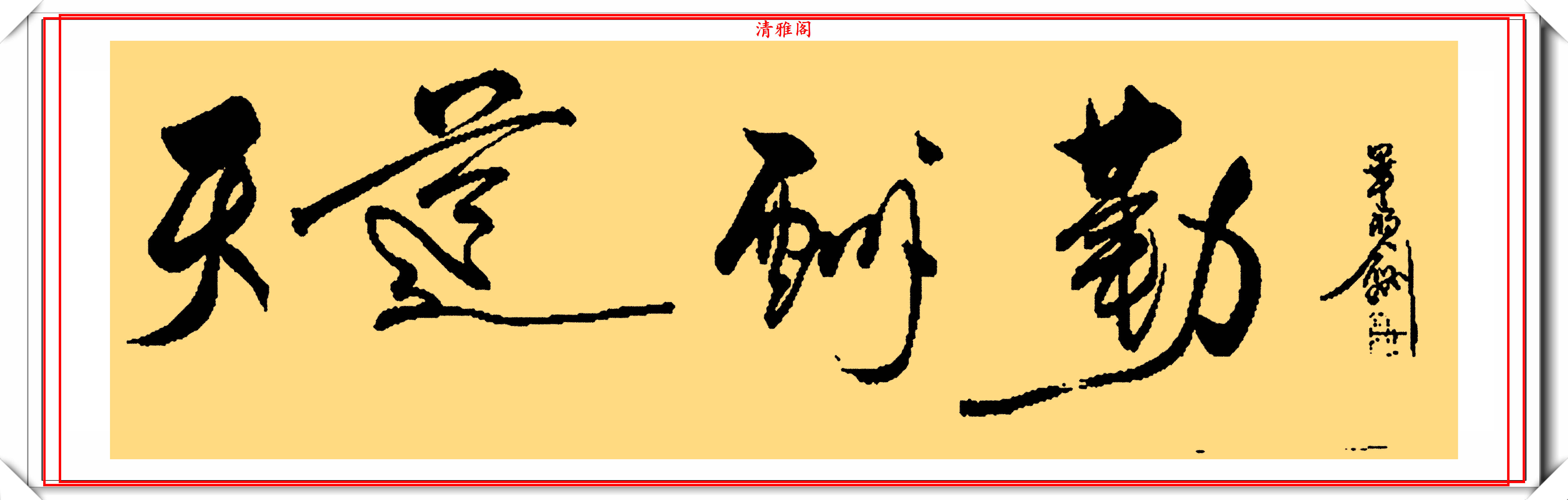 原创星光大道原主持人毕福剑精美书法作品欣赏网友自创的发烧体