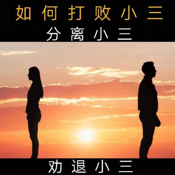 分离小三有妙招!4招就能搞定_手机搜狐网