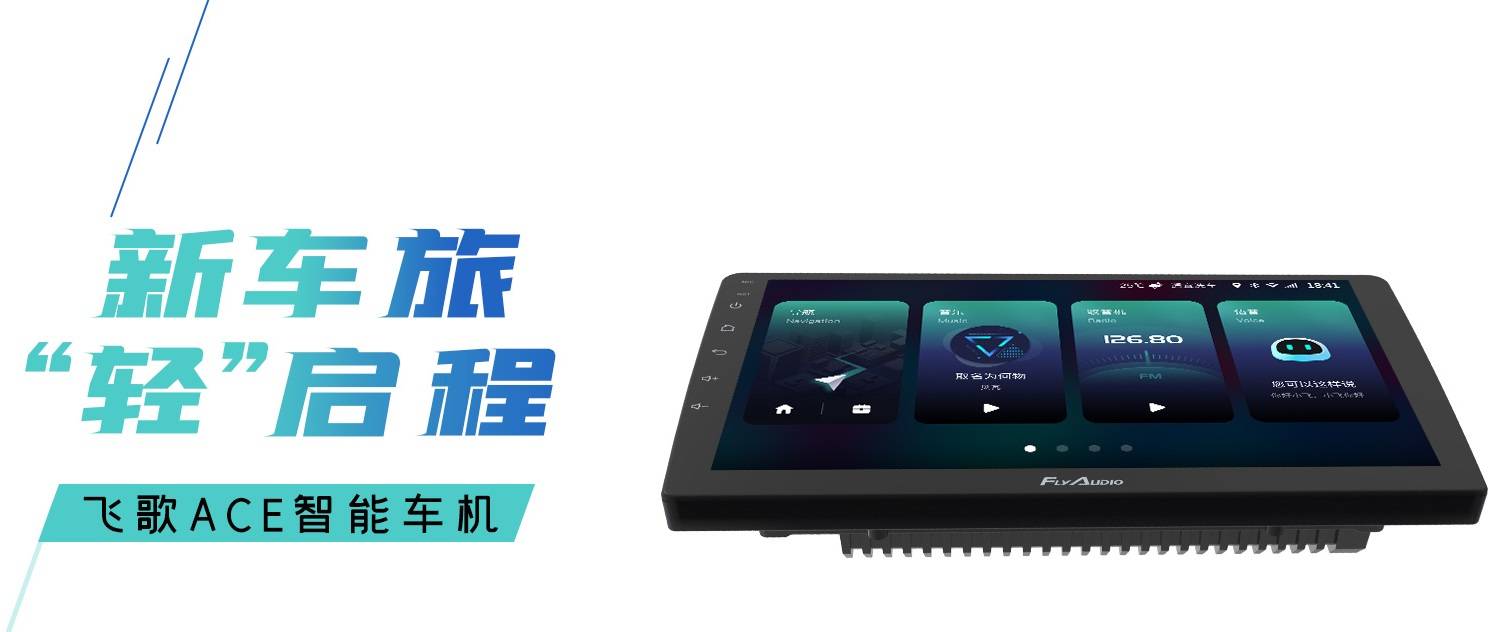 双十一来临,flyaudio飞歌ace智能车机含"爆"待放