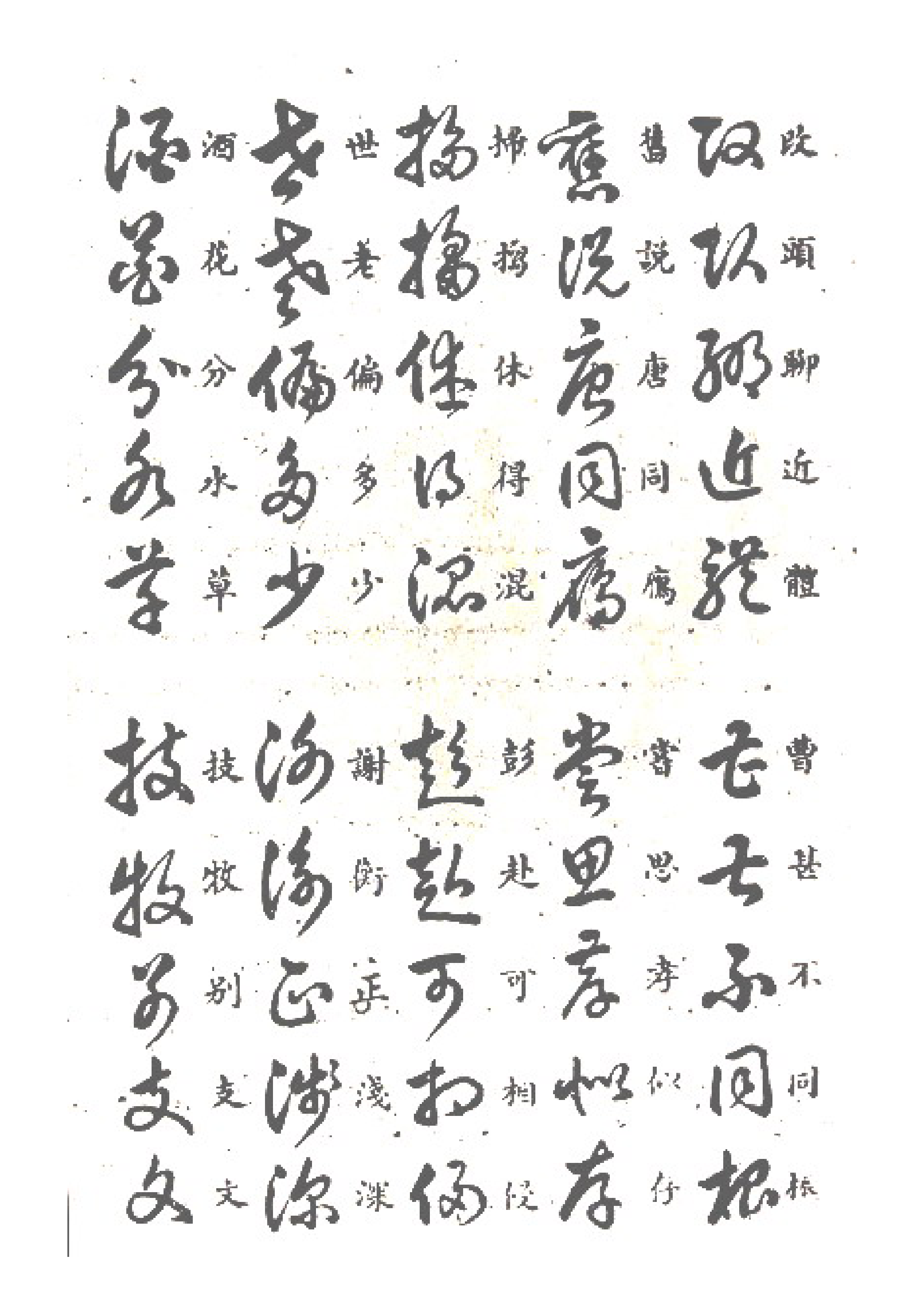 書法家王羲之《草訣歌》兩版本,學習草書的口訣,練字的秘訣