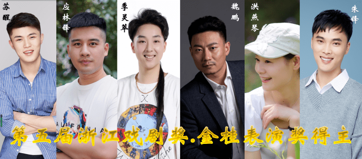 浙江绍剧艺术研究院应林锋,义乌市婺剧保护传承中心季灵萃,浙江话剧团