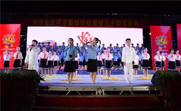 武冈市富田学校举行建校30周年纪念大会和校庆文艺晚会