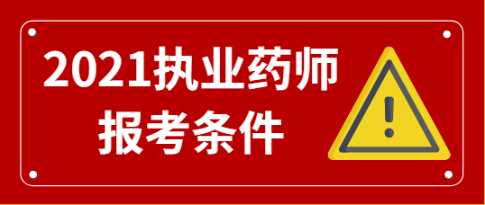 2021執業藥師報考條件