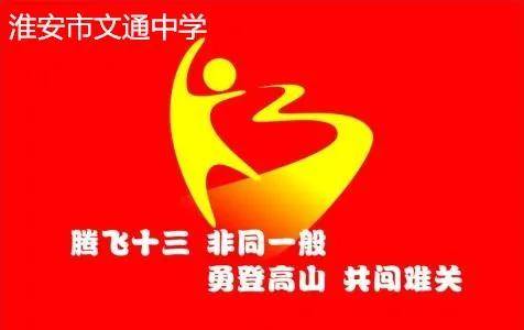 个性班旗精心设班级风貌运动展文通中学初二年级Ⅰ部运动会班旗汇展