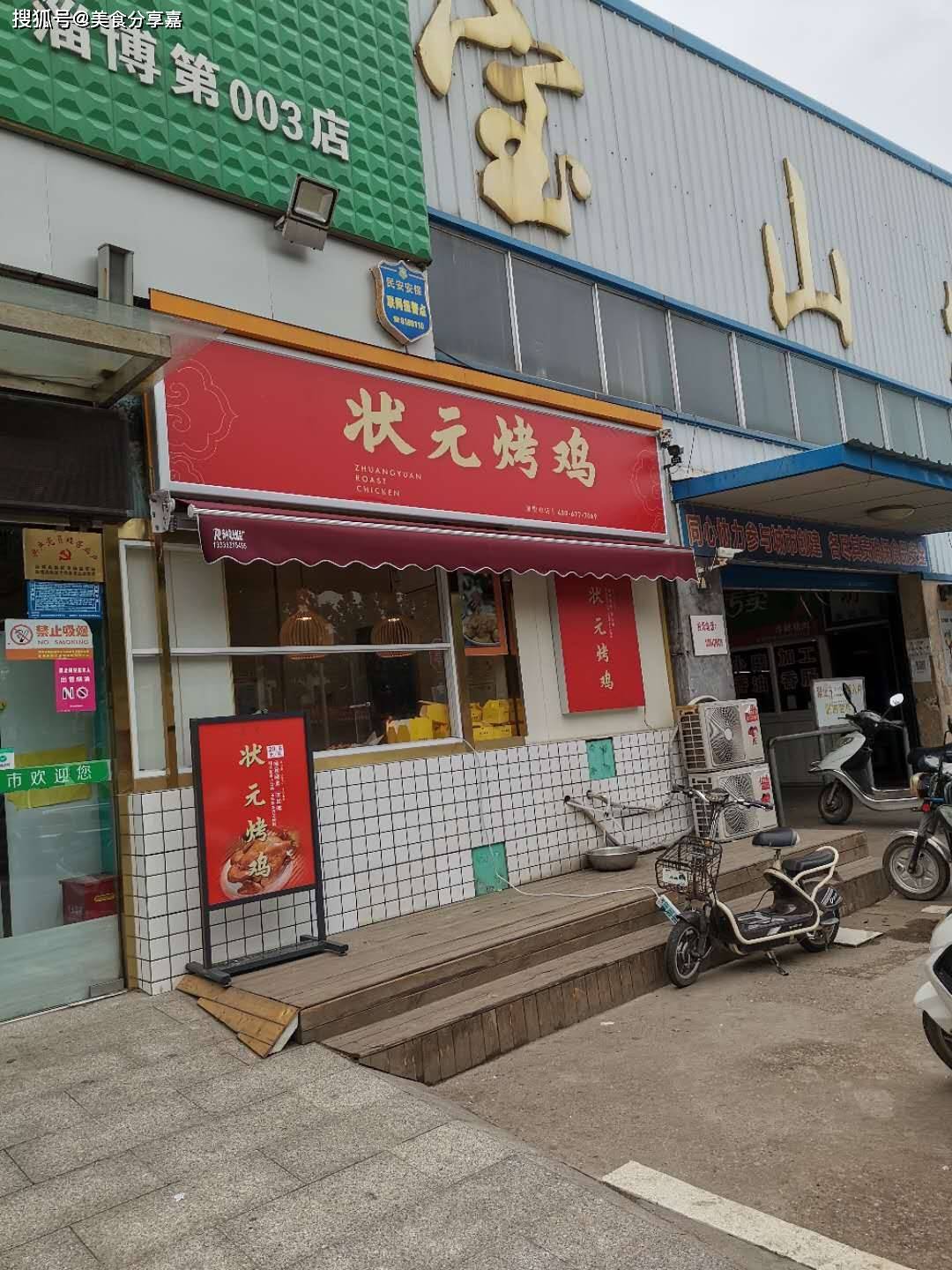 恭喜泰安肥城状元烤鸡店开业大吉_手机搜狐网