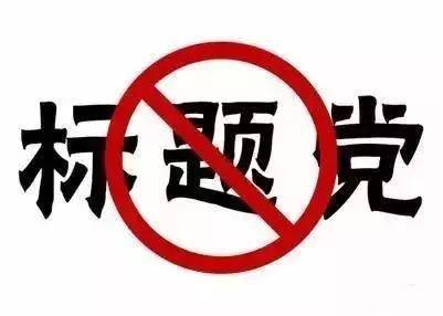 小霸王公司发出声明请各家媒体及个人谨慎言行勿做标题党