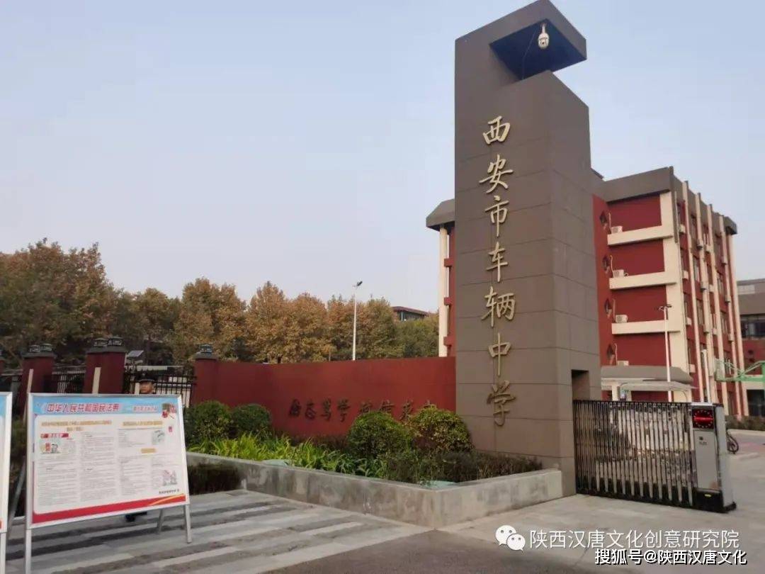西安市车辆中学建于1962年,是省级标准化中学.