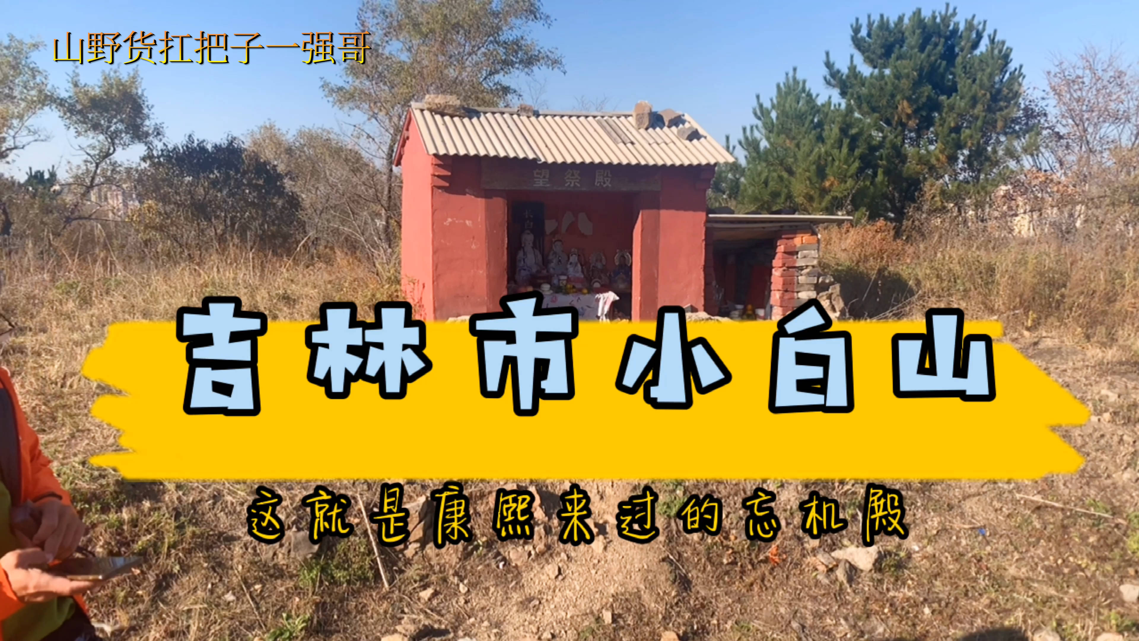 吉林市小白山公园简介图片