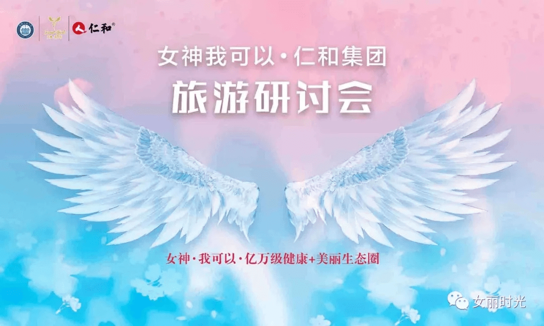 仁和纯蜜恭贺女神我可以纳入仁和百亿大健康规划暨旅游研圆满成功