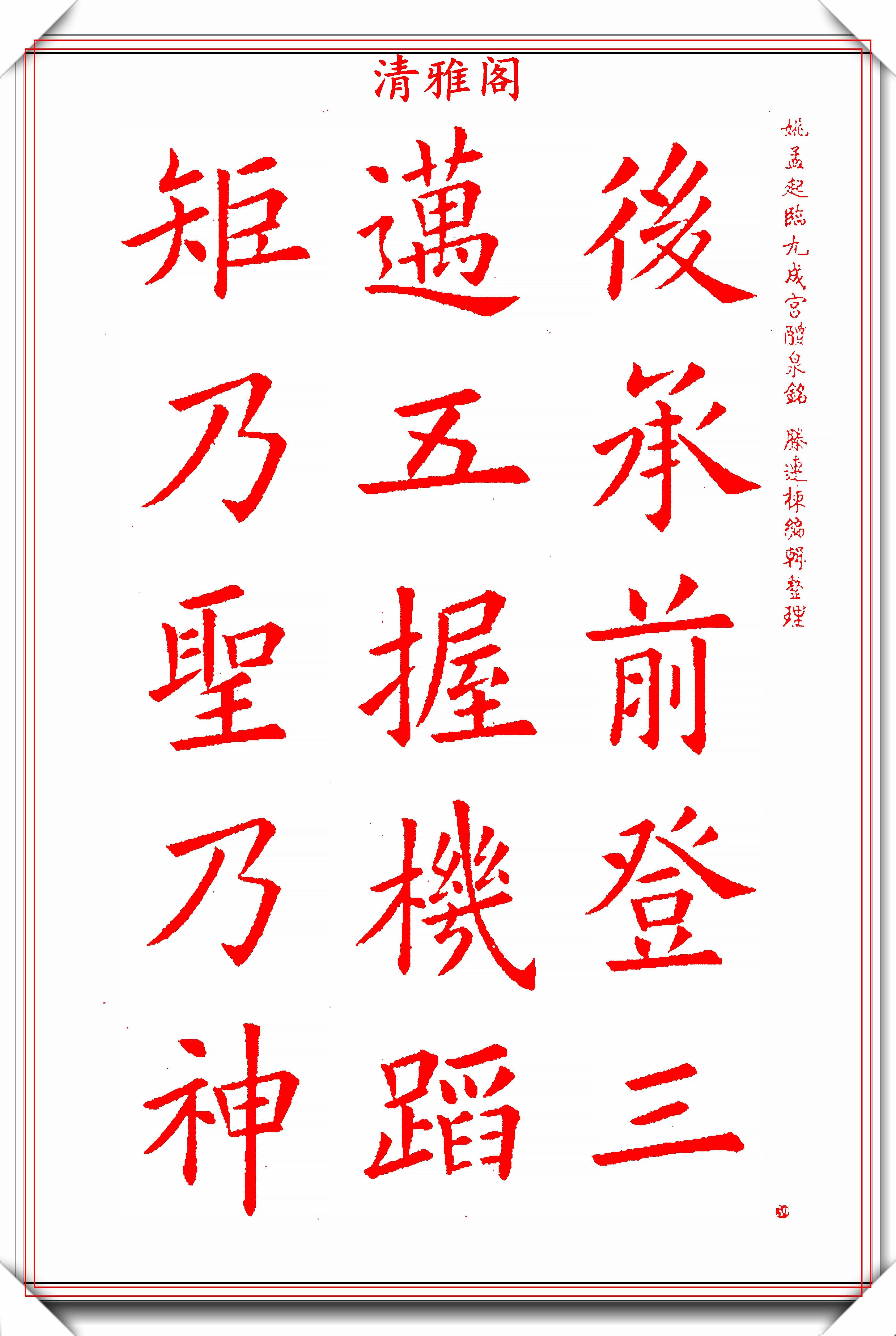 姚孟起1200个欧楷常用字展,网友:与欧阳询的字,相似度惊人