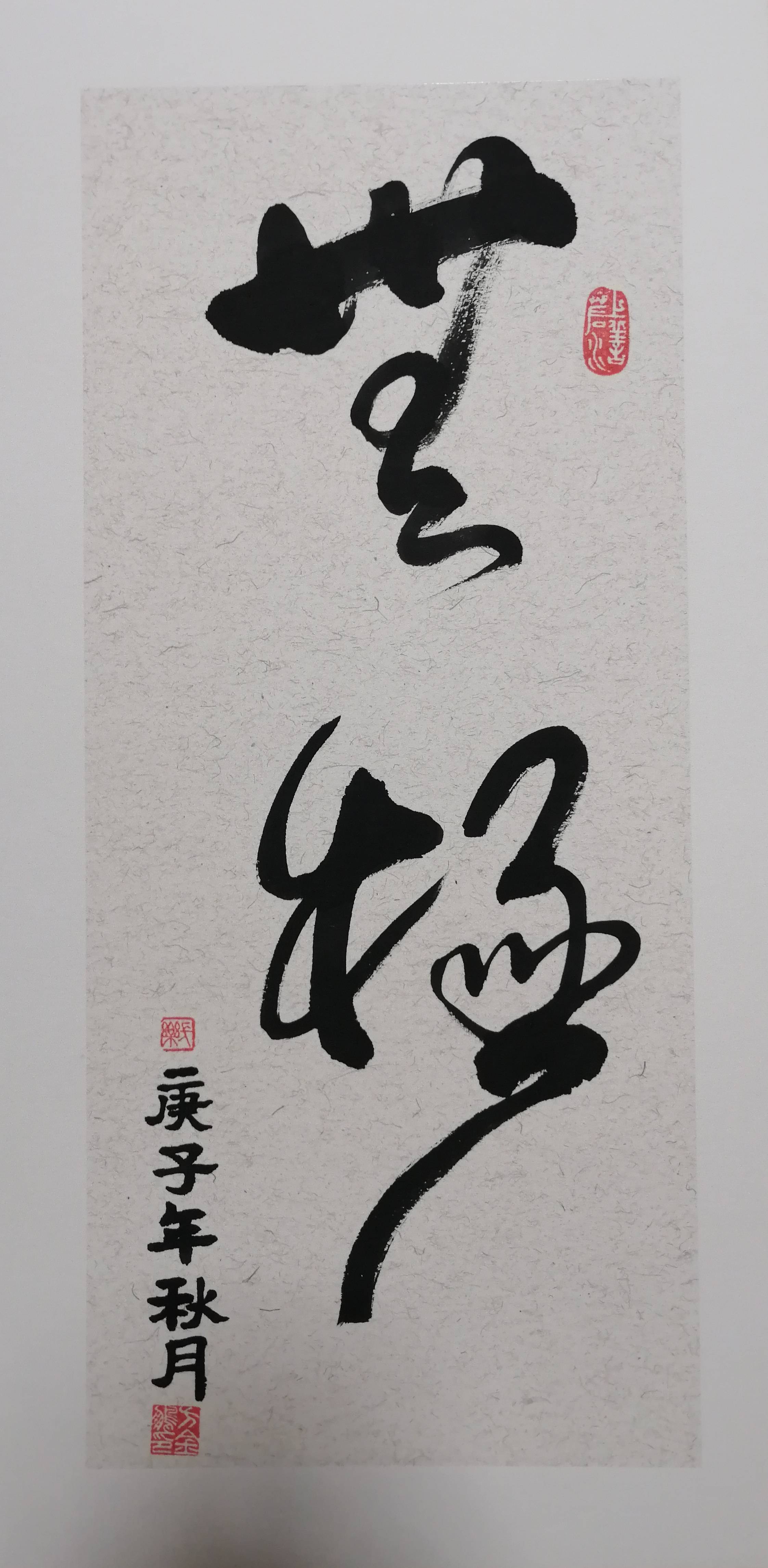 喝了二两酒,写了两个字--无极!