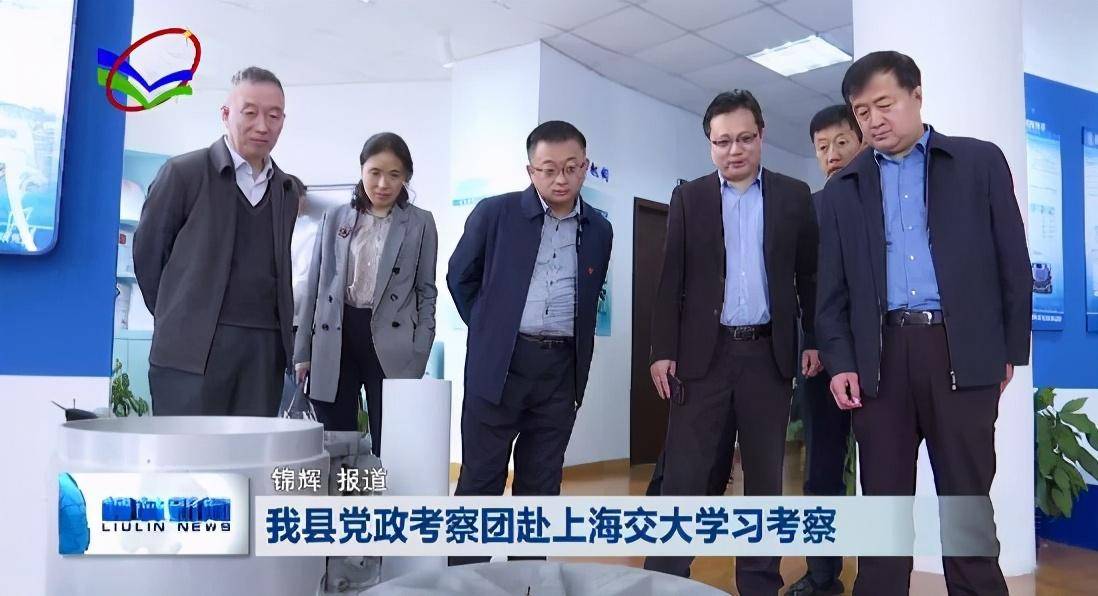 柳林县党政考察团赴上海交大学习考察