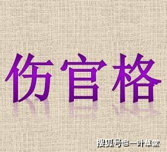 格局篇八字傷官格取用與行運分析