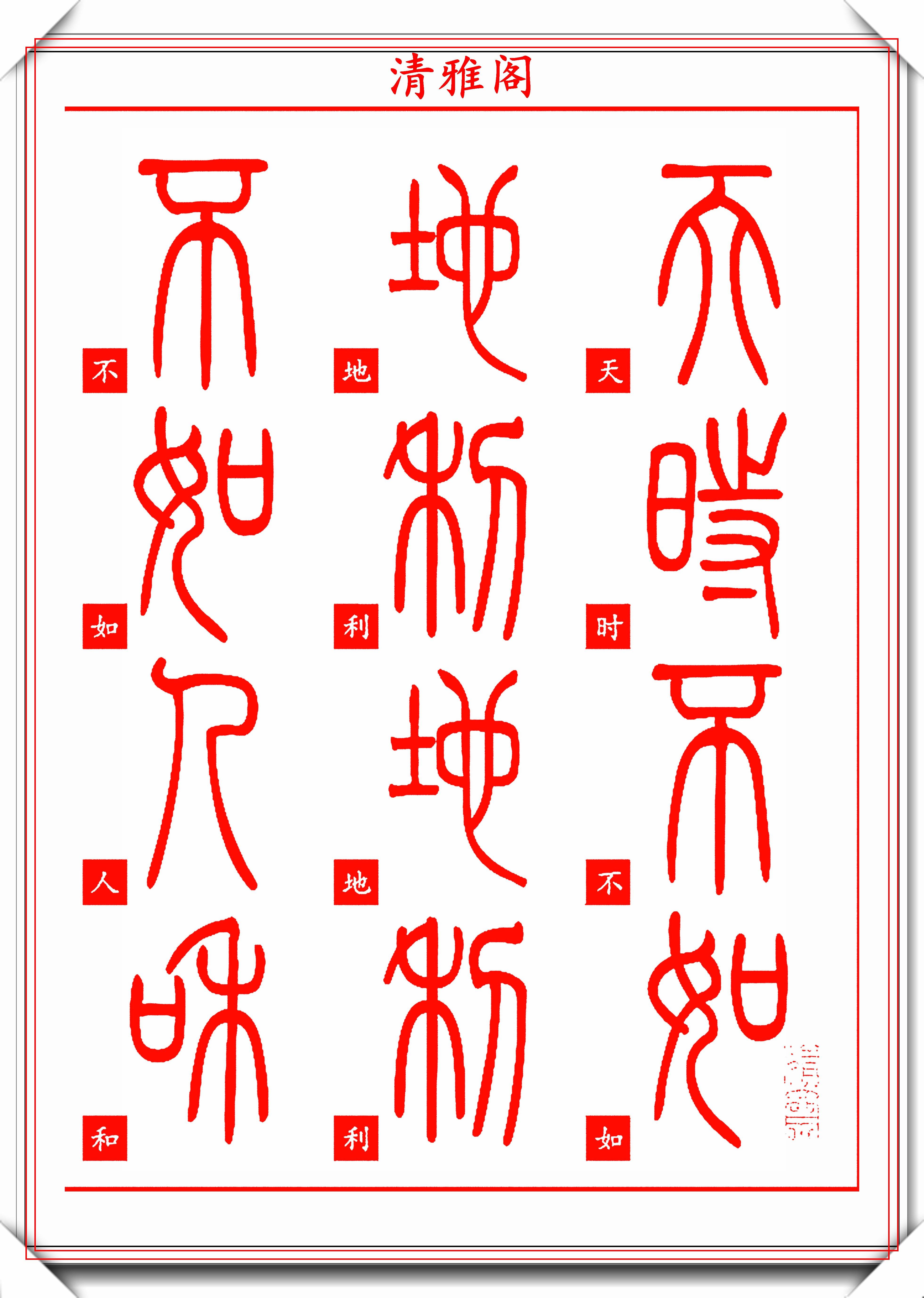 清代书法大家邓如石传世篆书真迹孟子欣赏学篆书的首选帖