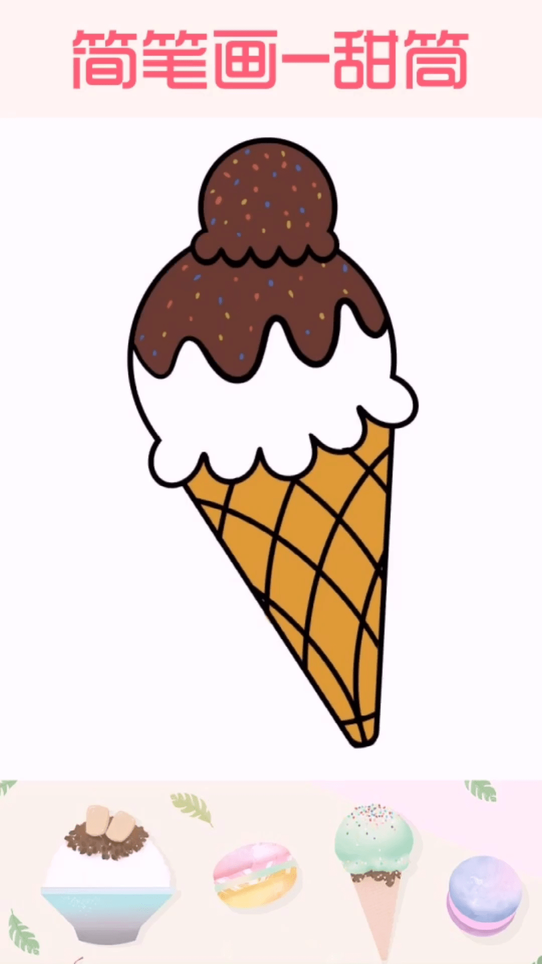 甜筒冰淇淋简笔画彩色图片