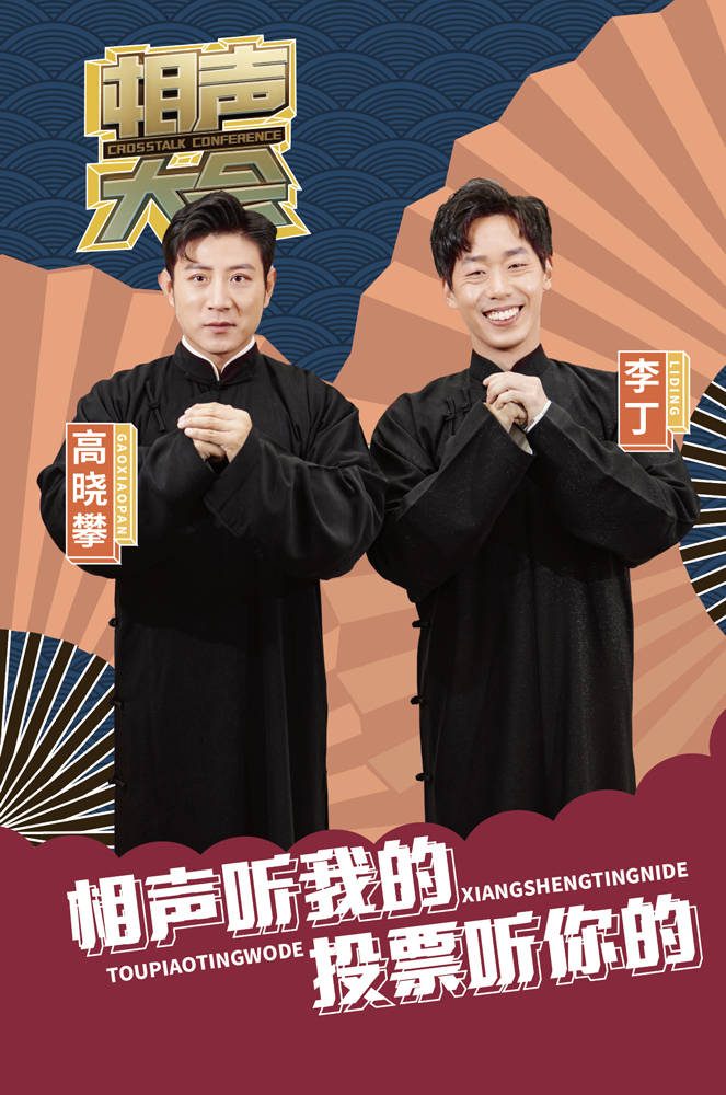 高晓攀新版相声大会正式开播敢言犀利点评引全网热议