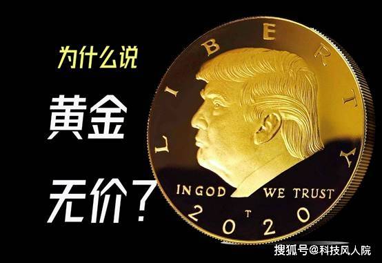 为什么说黄金无价?_元素