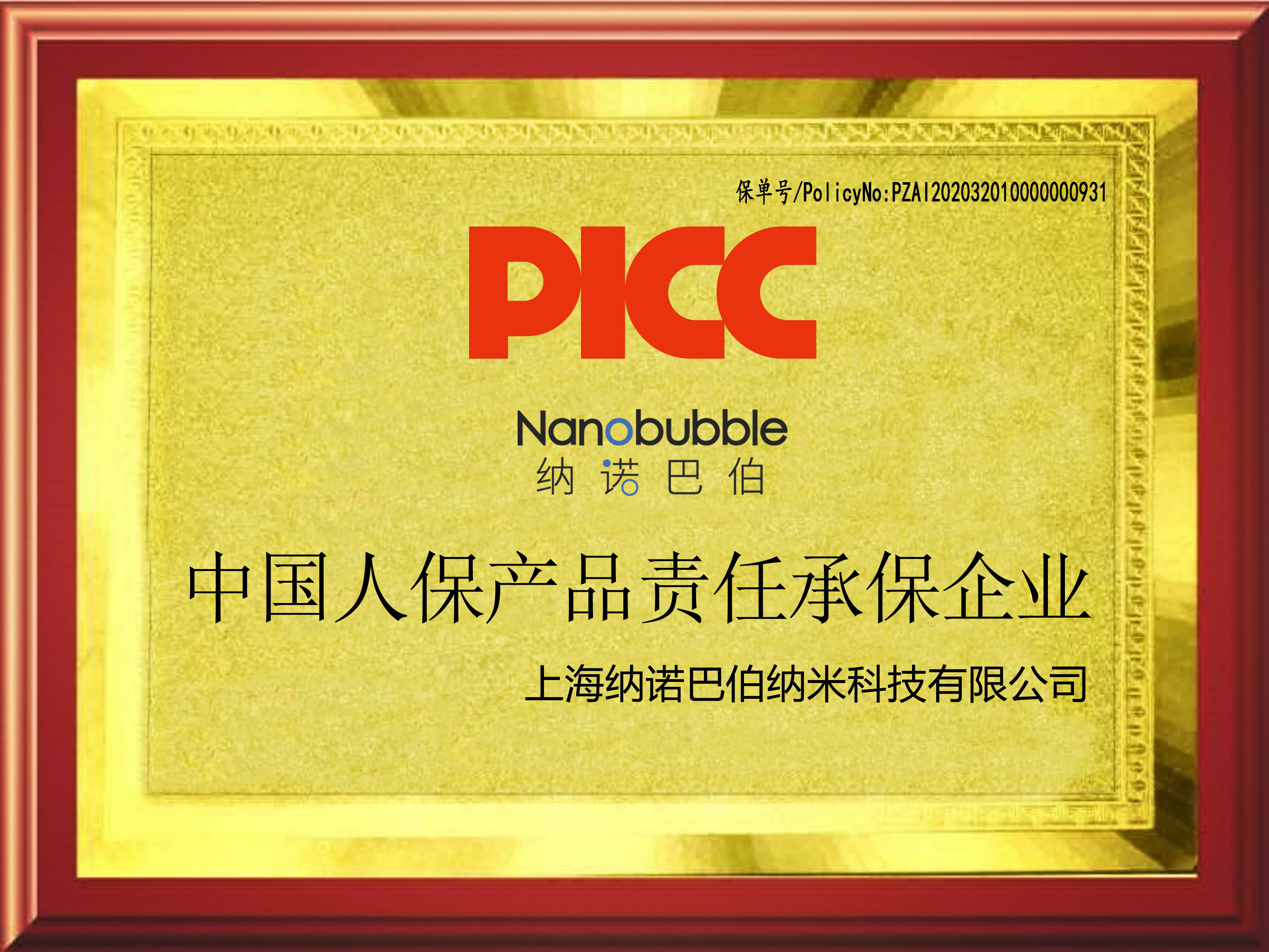 納諾巴伯全系列產(chǎn)品成功投保中國(guó)人保產(chǎn)品責(zé)任險(xiǎn)