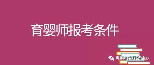 育嬰師的資格分為初中,中級和高級,各自的申請條件如下:a,育嬰師初級