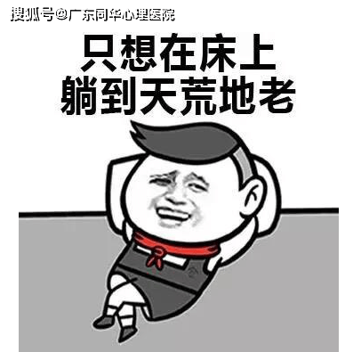 總是累成狗是因為你瞧不起你的葛優癱