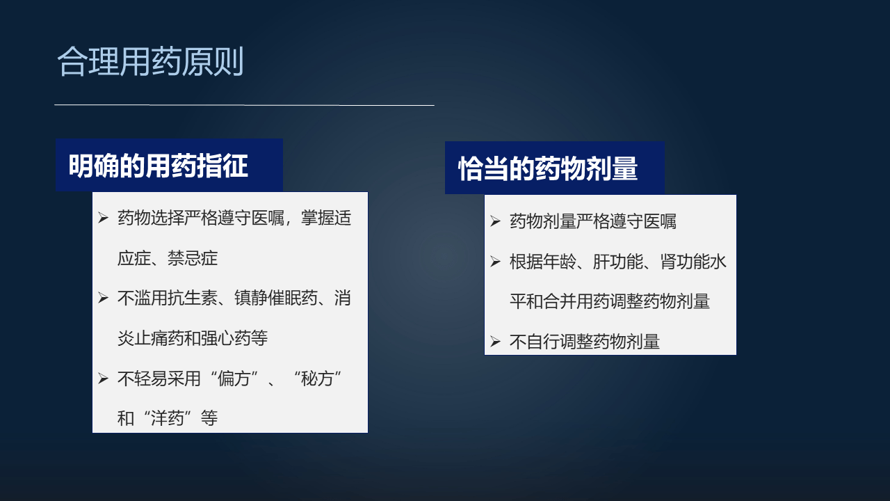 也就是说药物选择严格遵守医嘱,掌握适应症和禁忌症,不滥用抗生素