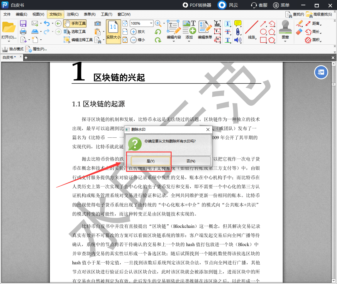 pdf如何去除水印去除pdf文档中的水印就用这个办法