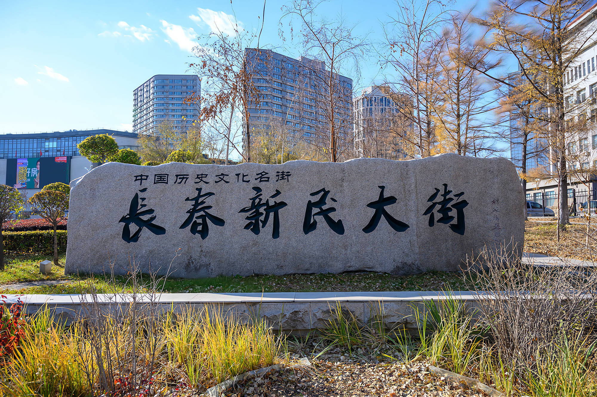 长春最短大街新民大街"民"字为何多一个点?不少人认为是错字