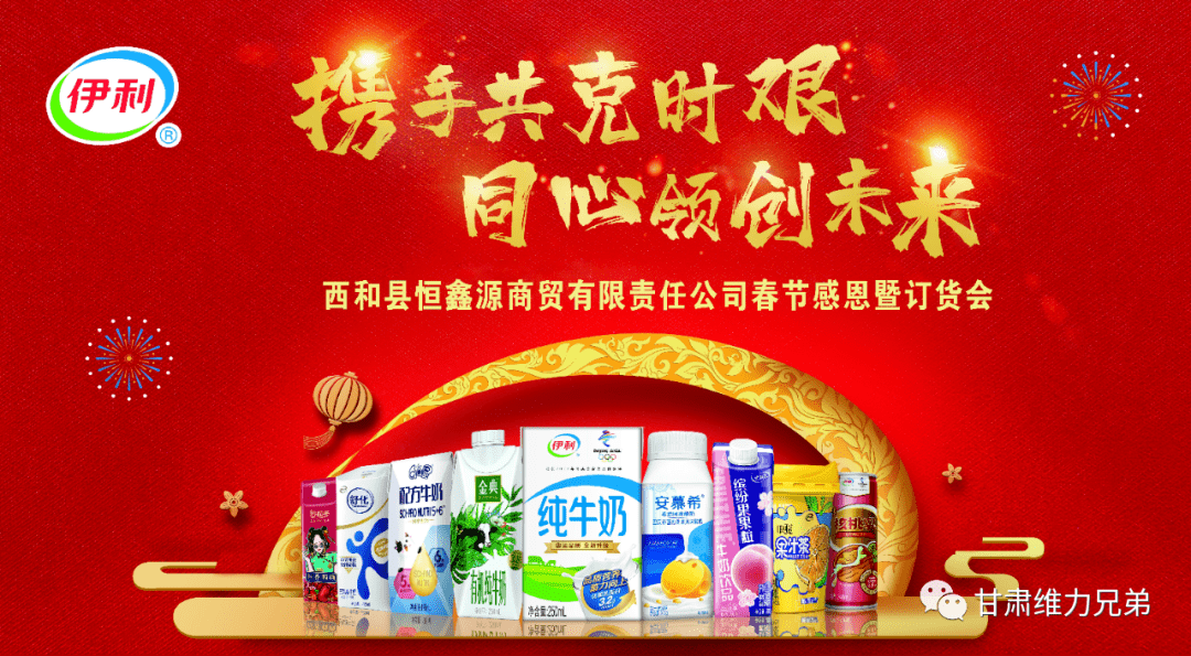 西和县恒鑫源商贸有限责任公司2021年春节订货会圆满成功
