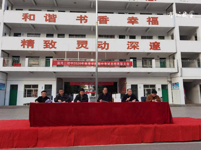 邓州市湍河二初中隆重举行2020年秋季期中考试总结表彰大会