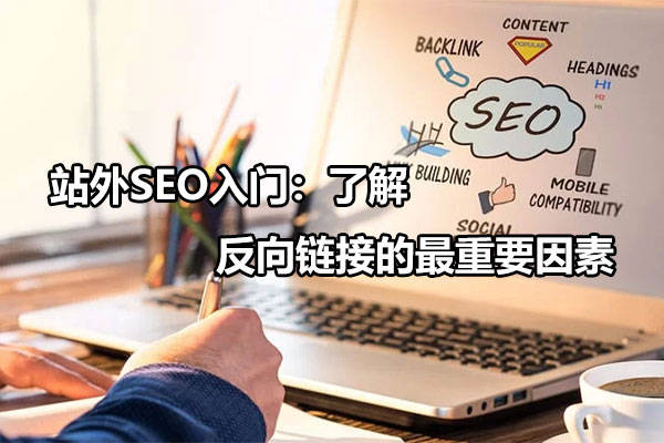 站外seo入門瞭解反向鏈接的最重要因素