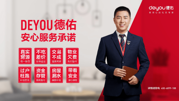 厦门德佑全新升级八大安心服务承诺助力鹭岛市民安心选好房