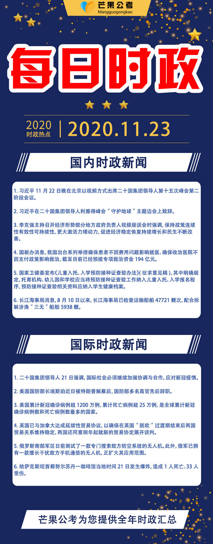 2020公務員考試國內外時政熱點彙總 (11月23日)