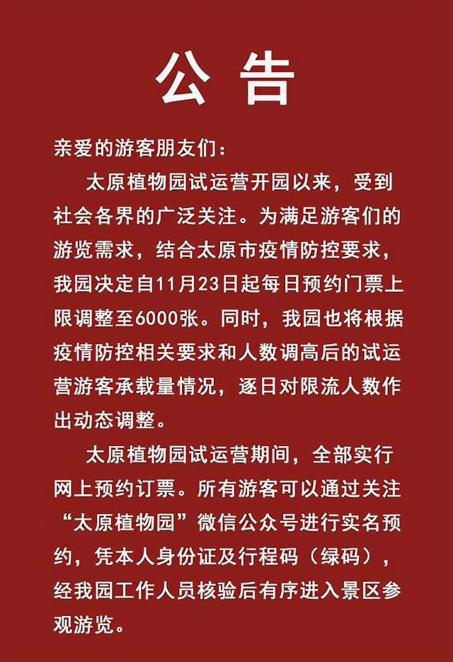 别再发愁抢票啦!即日起,太原植物园每日门票上调至6000张