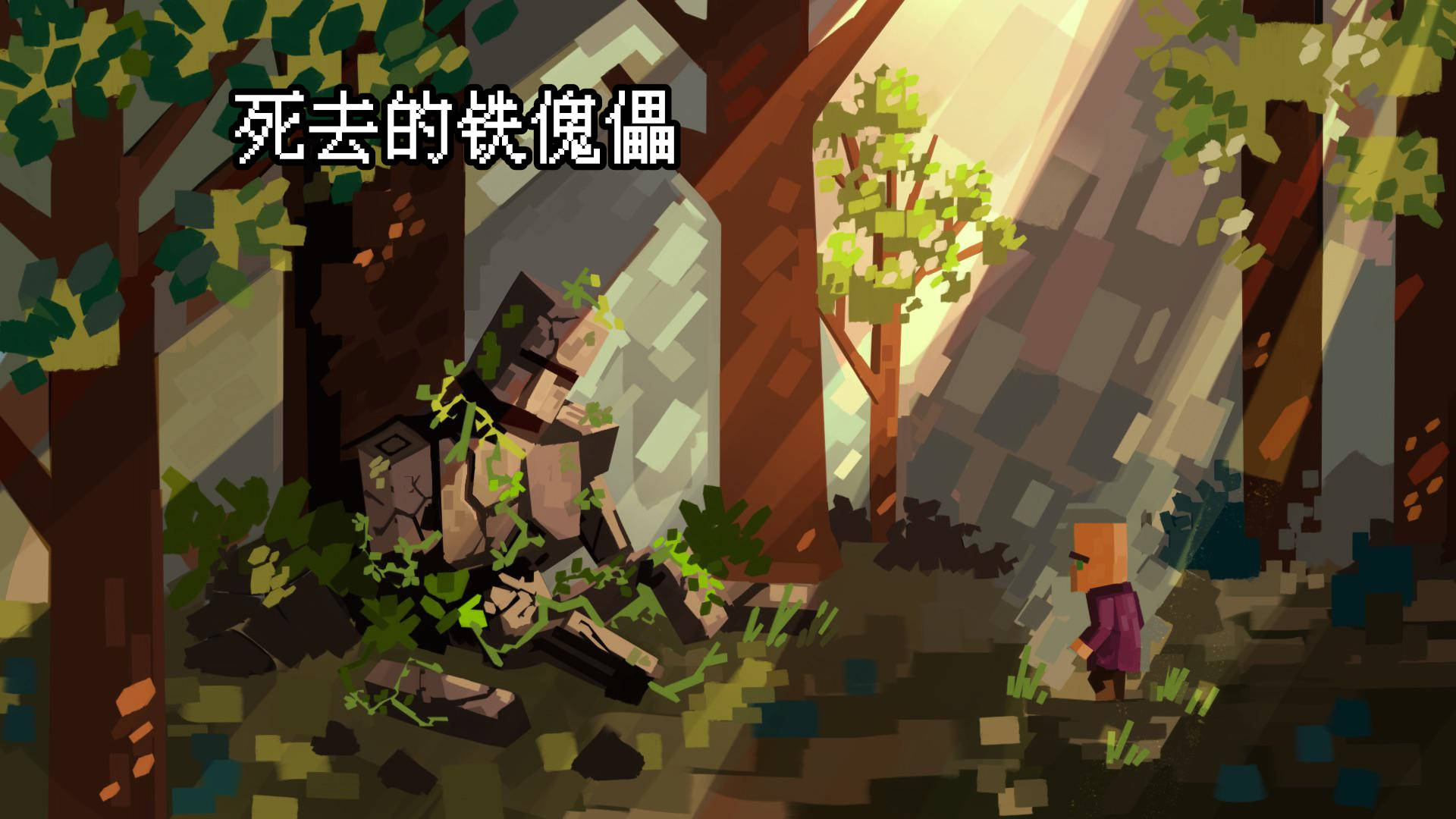 7张艺术创作的《我的世界》