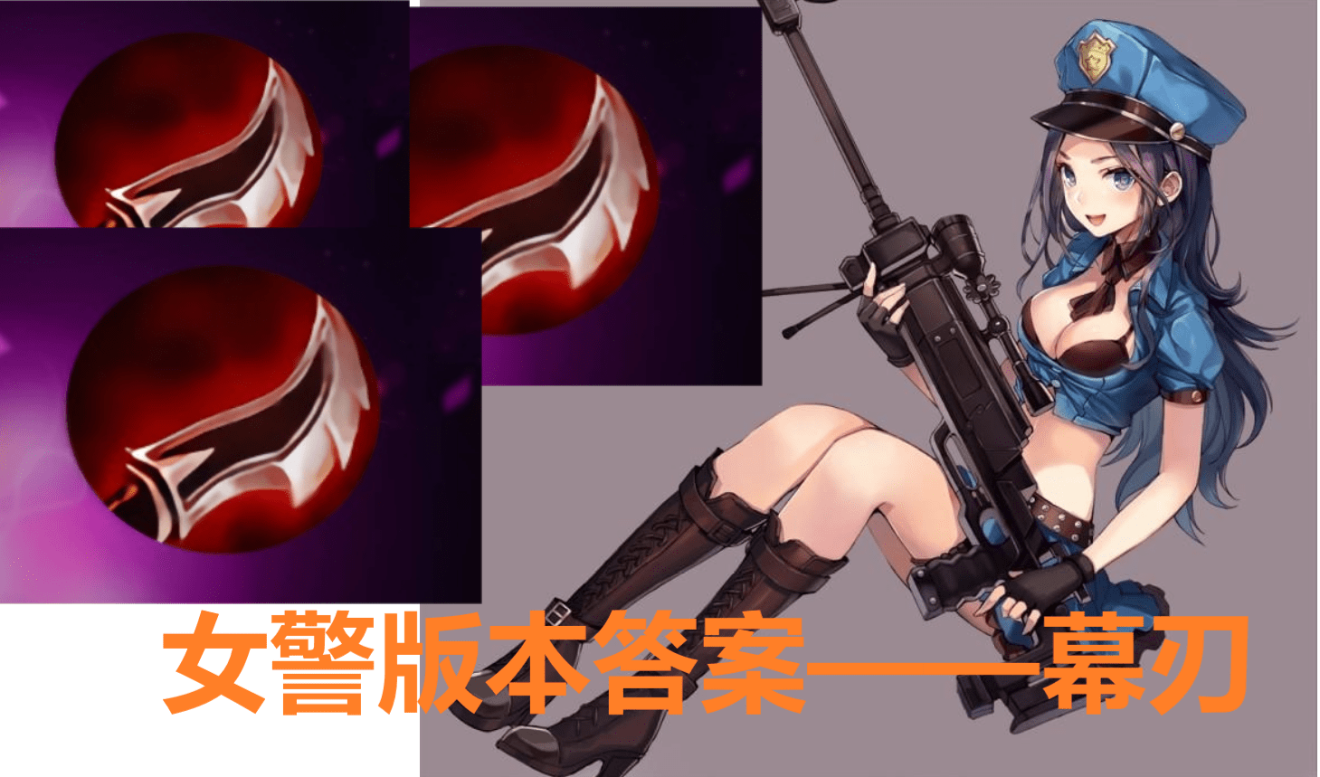 峡谷测评女警版本答案幕刃穿甲流