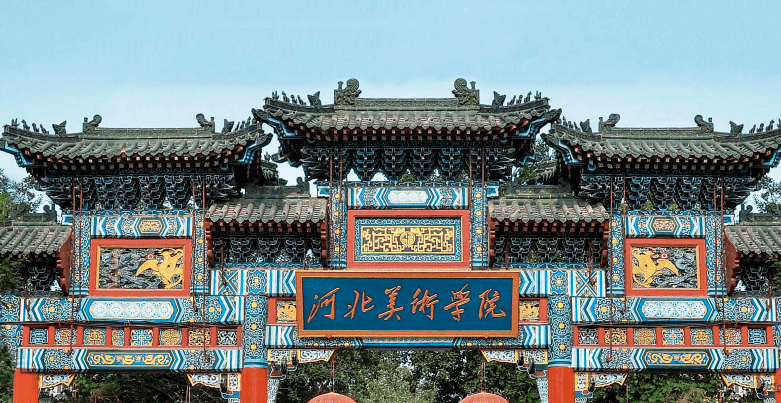 河北美术学院