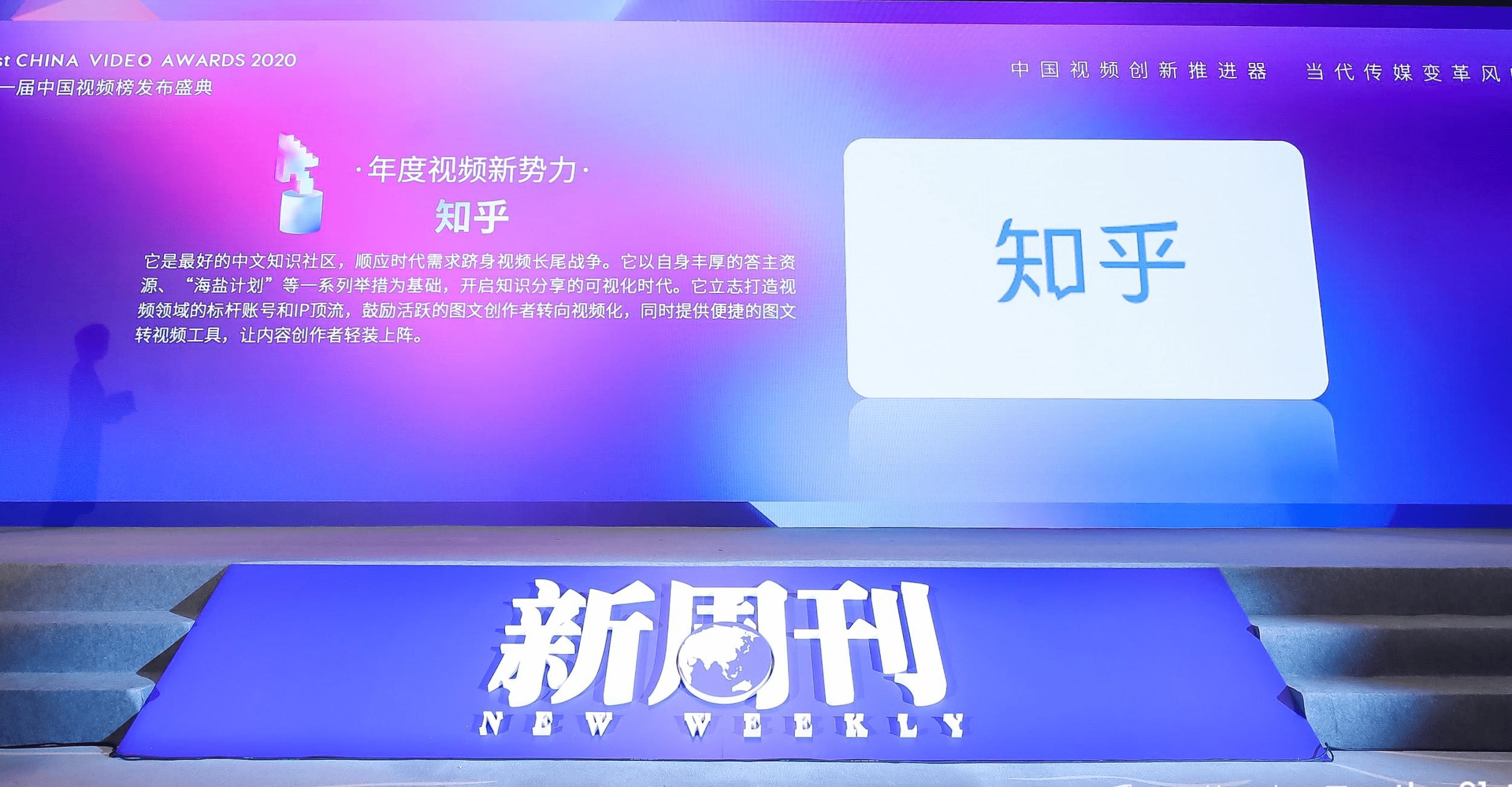 第21届中国视频榜揭晓，知乎荣获“年度视频新势力”奖项